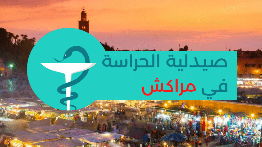 صيدليات الحراسة