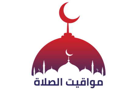 اوقات الصلاة