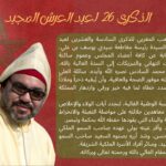الذكرى 26 لعيد العرش المجيد